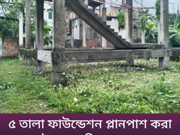 ৫ তালা ফাউন্ডেশন ইউনিয়ন পরিষদ প্লানপাশ বিক্রয় করা হবে, উত্তরখান, উত্তরা, ঢাকা-১২৩০।