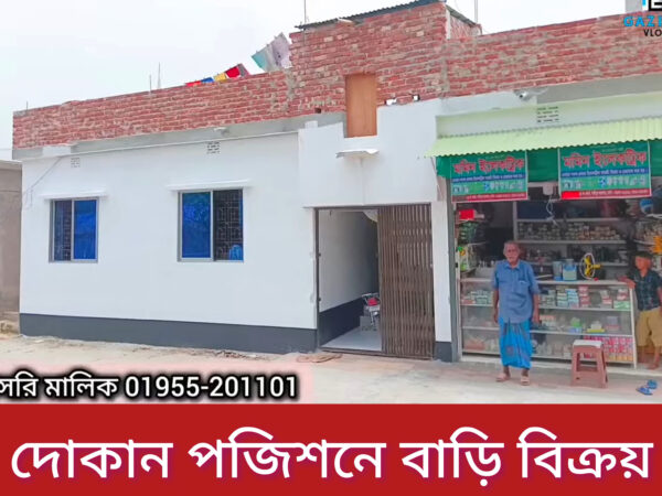 দোকান পজিশন এ বাসা বিক্রয় করা হবে শিমুলতলী নয়াপাড়া টাকশাল, গাজীপুর সিটি ২৪ নং ওয়ার্ড।