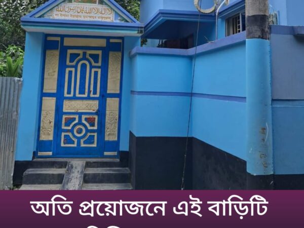 বাসাটি বিক্রয় করা হবে পুলবন্দী বাজার সংলগ্ন,,বালাশীঘাট রোড, গাইবান্ধা সদর।