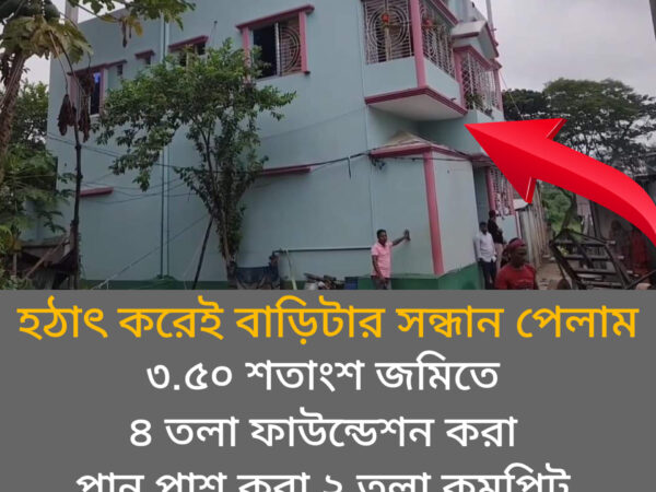 প্লান পাশ করা ২ তলা কমপ্লিট বাড়ি বিক্রি হবে, সাভার রেডিও কলোনির কাছে