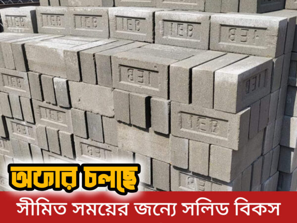 সলিড বিকস মাত্র ১০ টাকা করে বিক্রয় করা হচ্ছে নিমতলা বাজার, সিরাজদিখান,মুন্সিগঞ্জ