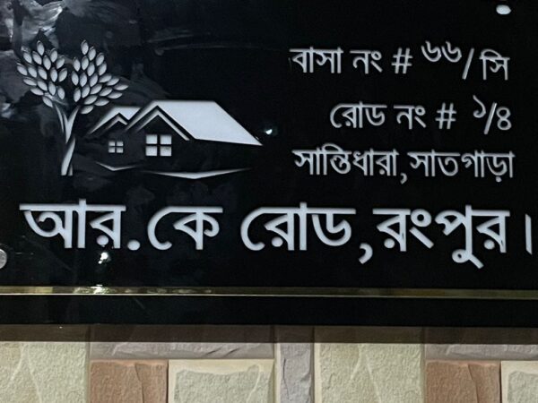 চারতলা বাসার, ৪ নং তালায় ভাড়া হবে শুধু মাত্র ফ্যামিলিদের জন্য ৬৬/সি রোড নংঃ ১/৪, শান্তিধারা, রংপুর ।