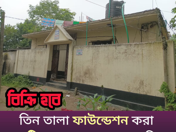 তিন তালা ফাউন্ডেশন করা একটি নতুন বাড়ি বিক্রয় করা হবে লতিফপুর ২ নং ওয়ার্ড, কাশেমপুর, গাজীপুর।