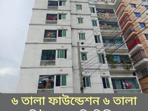 ৬ তালা ফাউন্ডেশন ৩ কাঠা জমি সহ বাড়ী বিক্রি করা হবে গাজীপুর সিটি করপোরেশন টঙ্গী