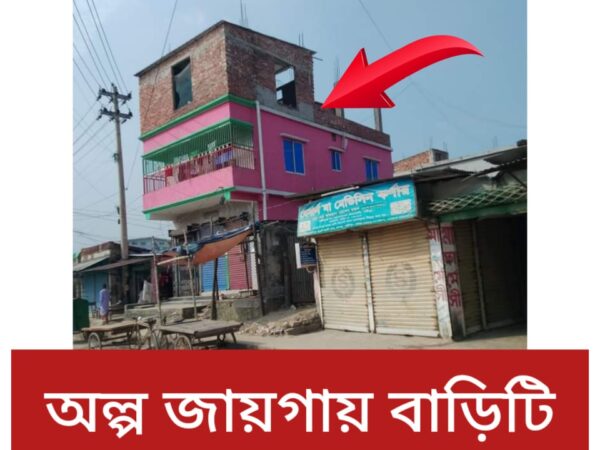 ১ কাঠা জমি সহ একটি বাড়ী বিক্রি করা হবে গাজীপুর সিটি করপোরেশন ১৫ নং ওয়ার্ড