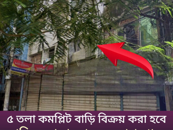 ৩.৬৫ কাঠা কমার্শিয়াল জমির উপরে ৫ তলা বাড়ি বিক্রয় হবে মোহাম্মদপুর ঢাকায়