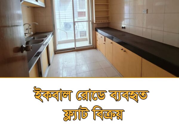 ঢাকা শহরের অভিজাত আবাসিক এলাকা মোহাম্মদপুর ইকবাল রোডে ১৮৪০ বর্গফুটের একটি ব্যবহৃত ফ্ল্যাট বিক্রয়।