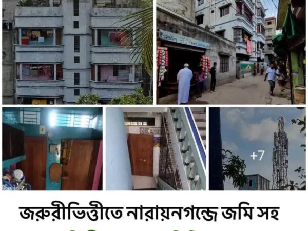 বাড়ি বিক্রি করা হবে ঢাকার সাথে নারায়নগঞ্জের পশ্চিমে দেওভোগ মাদ্রাসা সংলগ্ন, জায়গাসহ বিল্ডিং।