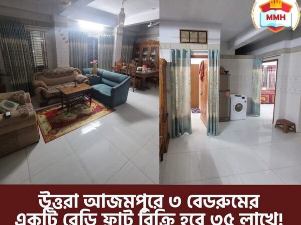 উত্তরা আজমপু‌রে ৩ বেডরু‌মের এক‌টি রে‌ডি ফ্ল্যাট বি‌ক্রি হবে ৩৫ লা‌খে।