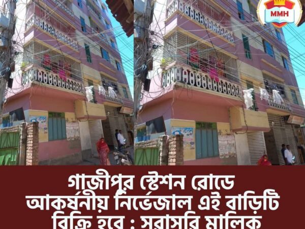 ঢাকা গাজীপুর স্টেশন রোড মুরকুনে বাড়িটি বিক্রি করা হবে।