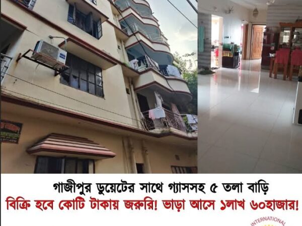 গাজীপুর ডুয়েটের সাথে গ্যাসসহ ৫ তলা বাড়ি বিক্রি হবে কোটি টাকায় জরুরি ভাড়া আসে ১ লাখ ৬০ হাজার।