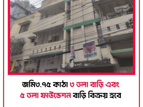 ঢাকার ফার্মগেটের প্রাণকেন্দ্রে অবস্থিত ৩.৭৫ কাঠা জমির উপর নির্মিত ৩ তলা বাড়ি বিক্রয় হবে।