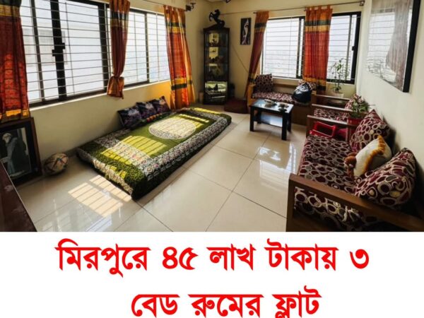 ঢাকার মিরপুর ৩ বেডরু‌মের এক‌টি ১০৫০ স্কয়ার ফিট রে‌ডি ফ্ল্যাট বি‌ক্রি হবে।