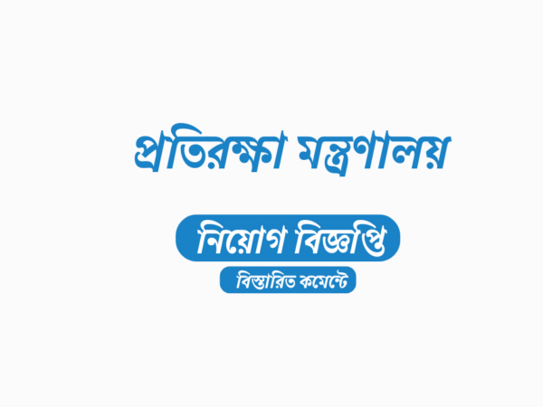 প্রতিরক্ষা মন্ত্রণালয়ের অধীনে মিলিটারি ইঞ্জিনিয়ার সার্ভিসেস ১৯০ জনের নিয়োগ, আবেদন ফি ৫৫৮