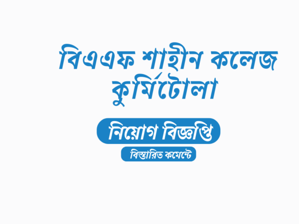 ২৬ জন শিক্ষক, স্থায়ী কর্মকর্তা-কর্মচারী নিয়োগ দেবে বিএএফ শাহীন কলেজ