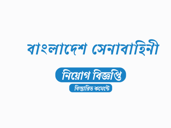 বাংলাদেশ সেনাবাহিনীতে সৈনিক পদে সাধারণ (জিডি) ও টেকনিক্যাল ট্রেড (টিটি) নিয়োগ বিজ্ঞপ্তি