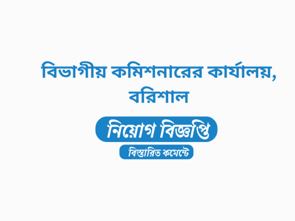 ১৯ জনকে নিয়োগ দেবে বরিশাল বিভাগীয় কমিশনারের কার্যালয়