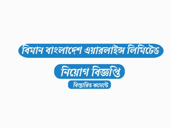 ৫২৫ জনকে নিয়োগ দেবে বিমান বাংলাদেশ এয়ারলাইন্স লিমিটেড