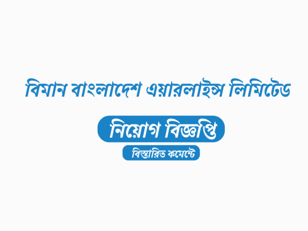 বিমান বাংলাদেশ এয়ারলাইন্স লিমিটেড ৫৫ জনের নিয়োগ, এসএসসি পাসেও আবেদনের সুযোগ