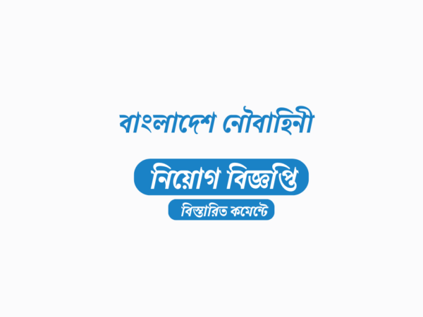 ৮৮ জনকে নিয়োগ দেবে বাংলাদেশ নৌবাহিনী, এসএসসি পাসেই আবেদন