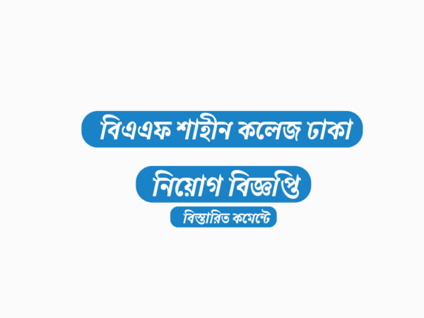 ১৭ শিক্ষক-কর্মকর্তা নিয়োগ দেবে বিএএফ শাহীন কলেজ ঢাকা, জাহাঙ্গীর গেট, ঢাকা ক্যান্টনমেন্ট, ঢাকা