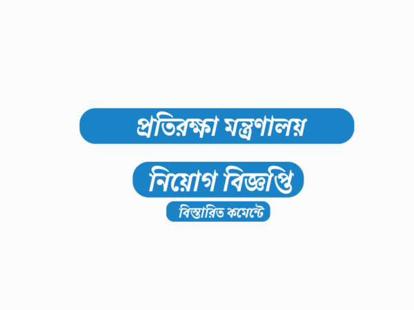 ১১০ জন শিক্ষক নেবে প্রতিরক্ষা মন্ত্রণালয় সামরিক ভূমি ও ক্যান্টনমেন্ট অধিদপ্তর