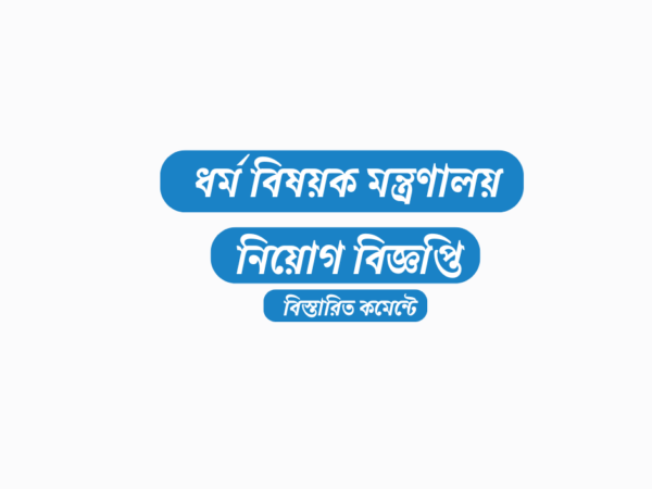 ১০ জনকে অস্থায়ী নিয়োগ দেবে ধর্ম বিষয়ক মন্ত্রণালয়, এসএসসি পাসেও আবেদন