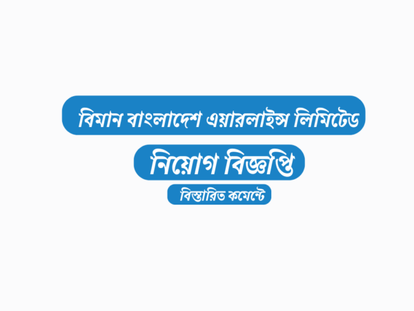 ১০৬ জনকে নিয়োগ দেবে বিমান বাংলাদেশ এয়ারলাইন্স লিমিটেড, এসএসসি পাসেও আবেদন