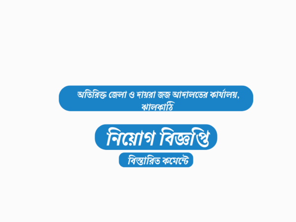 ১৩ জনকে নিয়োগ দেবে অতিরিক্ত জেলা ও দায়রা জজ আদালত কার্যালয়, ঝালকাঠি