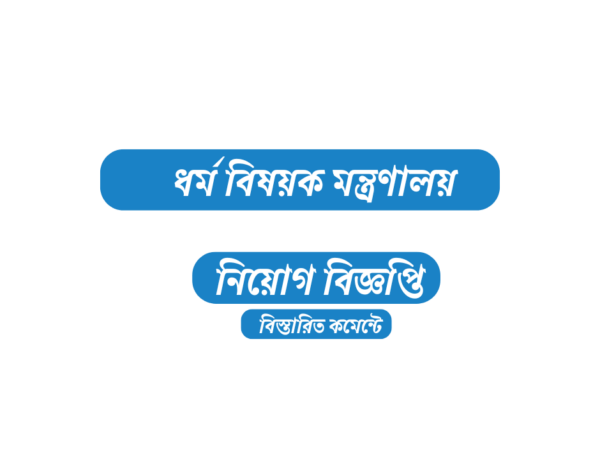 ধর্ম বিষয়ক মন্ত্রণালয়ে অস্থায়ী নিয়োগ বিজ্ঞপ্তি, আবেদন ফি ২০০ টাকা