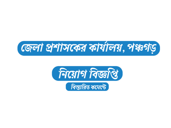 ৩০ জনকে নিয়োগ দেবে জেলা প্রশাসকের কার্যালয়, পঞ্চগড়