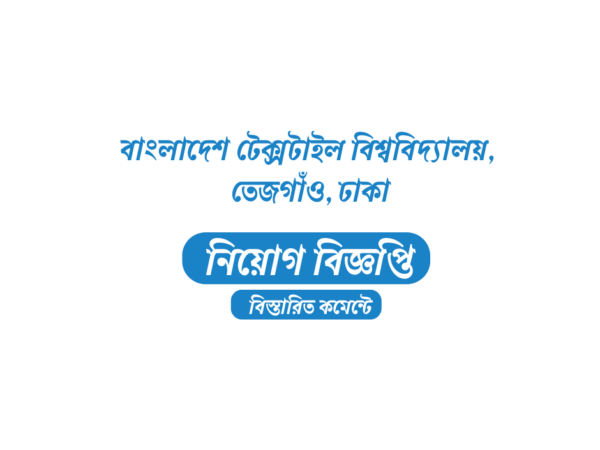 ১৬ শিক্ষক নিয়োগ দেবে বাংলাদেশ টেক্সটাইল বিশ্ববিদ্যালয়, তেজগাঁও, ঢাকা