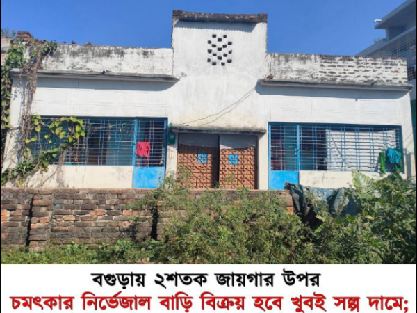 ২ শতক জায়গার উপর চমৎকার নির্ভেজাল বাড়ি বিক্রয় হবে গাড়ীদহ, শেরপুর, বগুড়া।