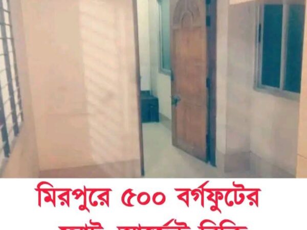 জরুরি ভিত্তিতে ছোট ফ্ল্যাট বিক্রি হবে ৩ তলা, পু্র্ব কাজীপাড়া মিরপুর, ঢাকা।