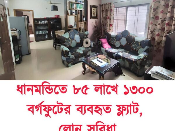 ঢাকা ধানমন্ডিতে আর্জেন্ট একটি ব্যবহৃত অ্যাপার্টমেন্ট বিক্রয় হবে।