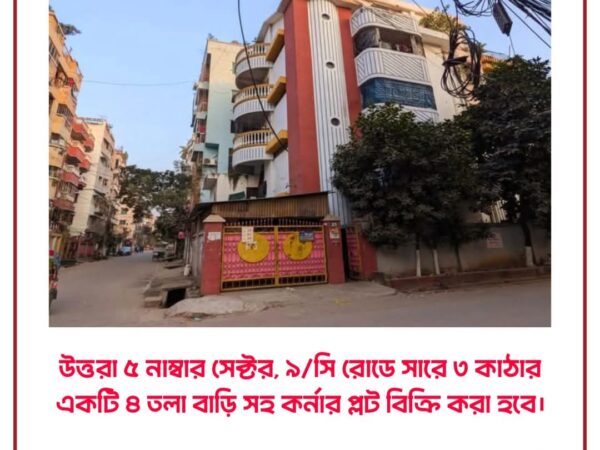 উত্তরা ৫ নাম্বার সেক্টর, ৯/সি রোডে সারে ৩ কাঠার একটি ৪ তলা বাড়ি সহ কর্নার প্লট বিক্রি করা হবে।