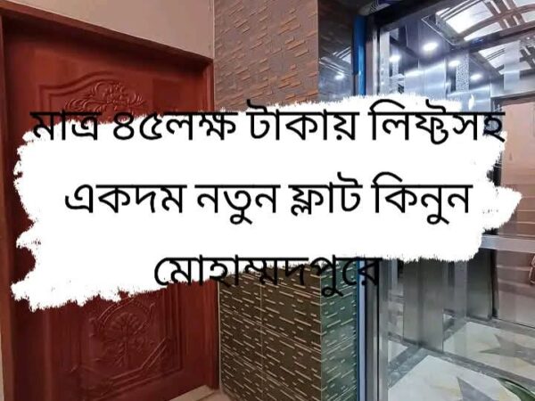 মাত্র ৪৫ লক্ষ টাকায় ১২৫০ স্কয়ার ফিট ফ্ল্যাট বিক্রয় করা হবে সাতমসজিদ হাউজিং, মোহাম্মদপুর, ঢাকা।