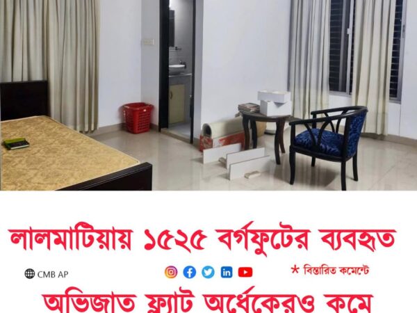 ঢাকা লালমাটিয়ায় ১৫২৫ বর্গফুটের তিতাস গ্যাস সংযোগ সহ একটি লাক্সারি ফ্ল্যাট বিক্রয় হবে।