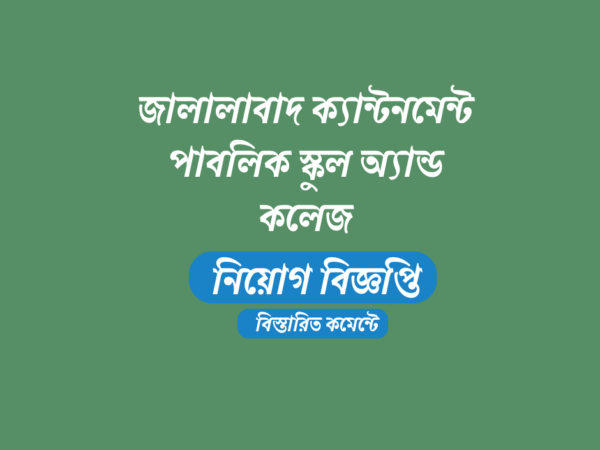 শিক্ষক নেবে জালালাবাদ ক্যান্টনমেন্ট পাবলিক স্কুল অ্যান্ড কলেজ জালালাবাদ সেনানিবাস, সিলেট