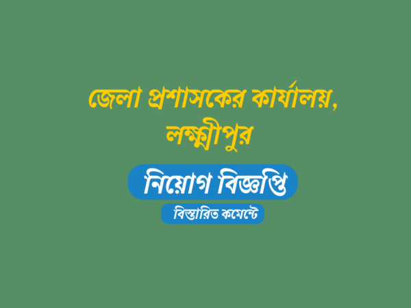 ১০ জনকে নিয়োগ দেবে জেলা প্রশাসকের কার্যালয়,লক্ষ্মীপুর আবেদন ফি ১১২