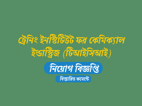 ৬৮৯ জনকে নিয়োগ দেবে ট্রেনিং ইনস্টিটিউট ফর কেমিক্যাল ইন্ডাস্ট্রিজ (টিআইসিআই), এসএসসি পাসেই আবেদন