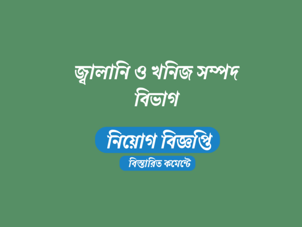 নিয়োগ দেবে জ্বালানি ও খনিজ সম্পদ বিভাগ বিস্ফোরক পরিদপ্তর, আবেদন ফি ৫৬ টাকা