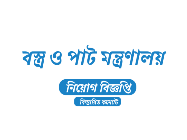 বস্ত্র ও পাট মন্ত্রণালয়ের অধীনে স্থায়ী নিয়োগ, অষ্টম শ্রেণি পাসেই আবেদন