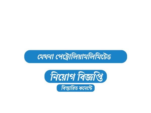 ১৪৭ জনকে নিয়োগ দেবে মেঘনা পেট্রোলিয়াম লিমিটেড, এসএসসি পাসেই আবেদন