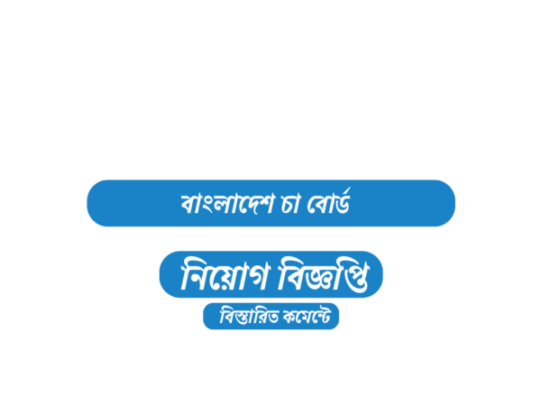 ৪৮ জনকে অস্থায়ী নিয়োগ দেবে বাংলাদেশ চা বোর্ড, আবেদন ফি ১০০ টাকা