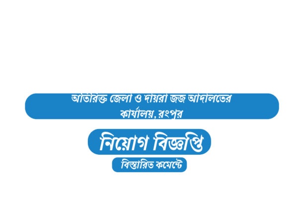 ৩৩ জনকে নিয়োগ দেবে অতিরিক্ত জেলা ও দায়রা জজ আদালতের কার্যালয়, রংপুর