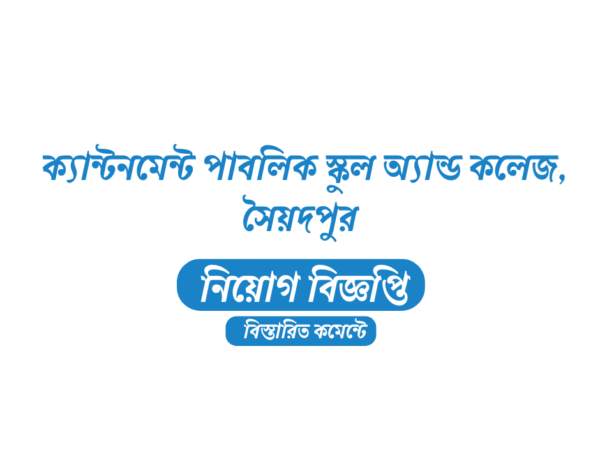 ক্যান্টনমেন্ট পাবলিক স্কুল অ্যান্ড কলেজ, সৈয়দপুর চাকরির সুযোগ