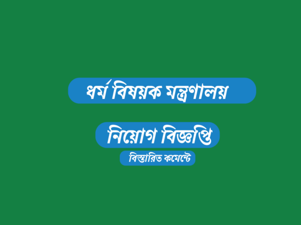 ধর্ম বিষয়ক মন্ত্রণালয়ের অধীনে ৯ জনের অস্থায়ী নিয়োগ, আবেদন ফি ১১২ টাকা