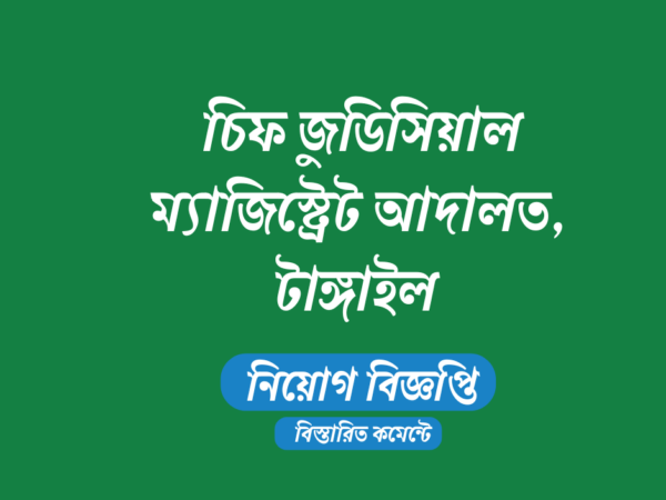 ১১ জনকে নিয়োগ দেবে চিফ জুডিসিয়াল ম্যাজিস্ট্রেট আদালত, টাঙ্গাইল