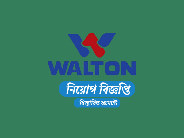 সেলস ম্যানেজার নিয়োগ দেবে ওয়ালটন হাই-টেক ইন্ডাস্ট্রিজ পিএলসি, ২৫ বছর হলেই আবেদন